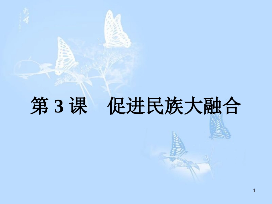 高中历史 第三单元 北魏孝文帝改革 第3课 促进民族大融合课件 新人教版选修1_第1页