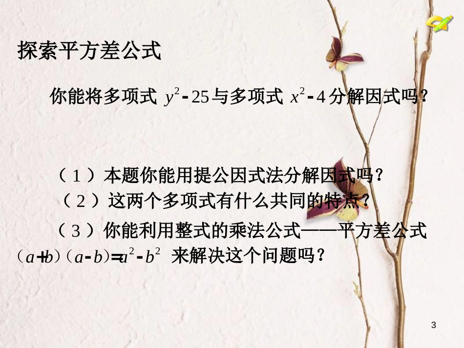 学年八年级数学上册 14.3 因式分解（2）课件 （新版）新人教版_第3页