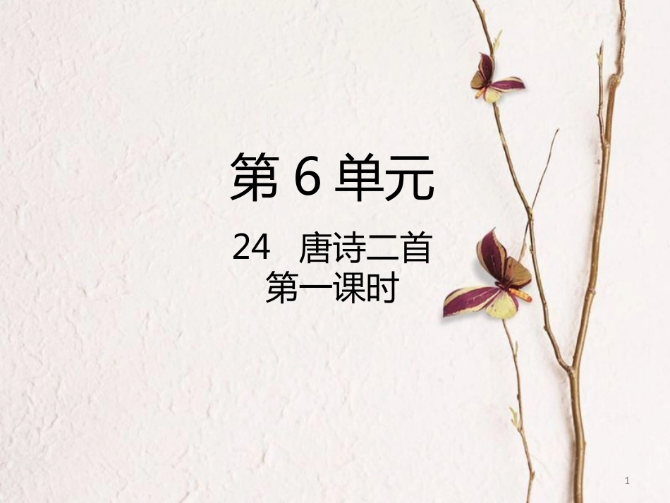 八年级语文下册 第六单元 第24课 唐诗二首（第1课时）课件 新人教版_第1页