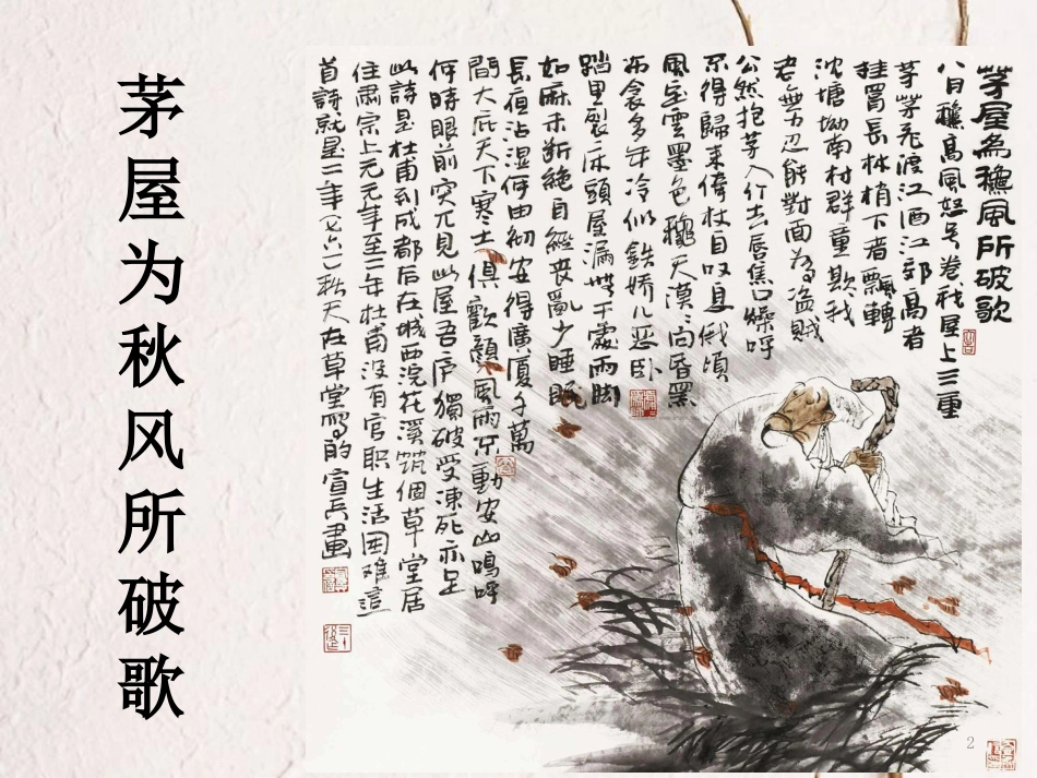 八年级语文下册 第六单元 第24课 唐诗二首（第1课时）课件 新人教版_第2页