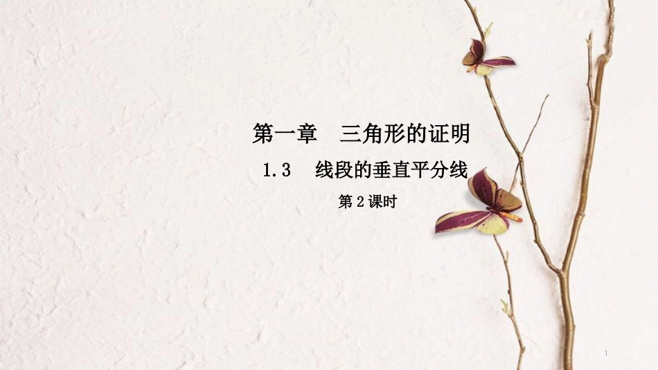 八年级数学下册 第一章 三角形的证明 1.3 线段的垂直平分线（第2课时）导学课件 （新版）北师大版_第1页