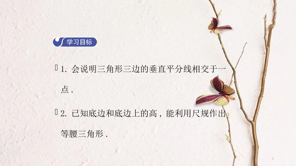 八年级数学下册 第一章 三角形的证明 1.3 线段的垂直平分线（第2课时）导学课件 （新版）北师大版_第2页