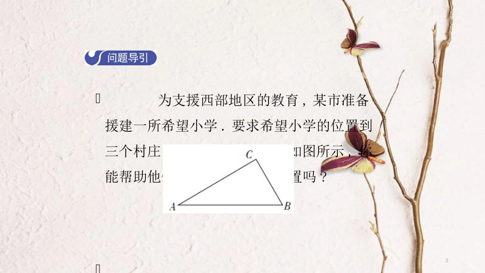 八年级数学下册 第一章 三角形的证明 1.3 线段的垂直平分线（第2课时）导学课件 （新版）北师大版_第3页
