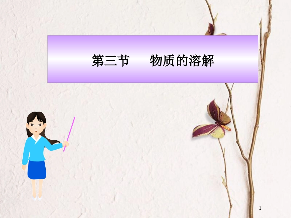 福建省南平市浦城县九年级化学全册 6.3 物质的溶解性课件 （新版）沪教版_第1页