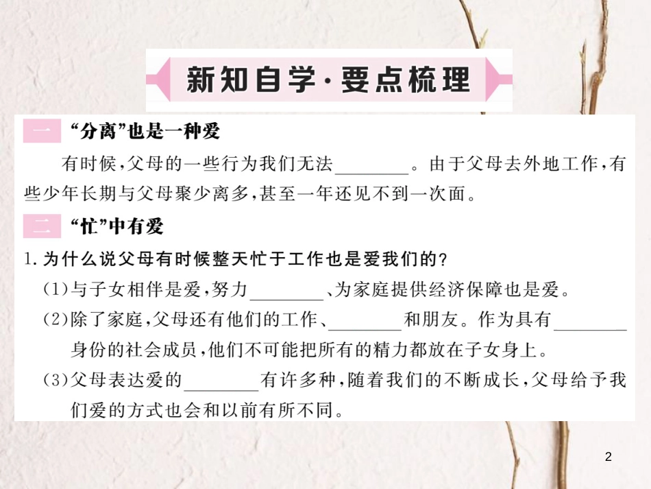 八年级道德与法治上册 第一单元 成长的空间 第一课 相亲相爱一家人 第2框《他们这样做的原因》习题课件 人民版_第2页