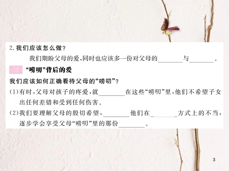 八年级道德与法治上册 第一单元 成长的空间 第一课 相亲相爱一家人 第2框《他们这样做的原因》习题课件 人民版_第3页