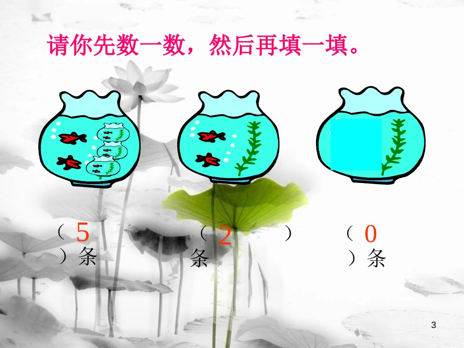 一年级数学上册 0的认识教学课件（新）新人教版[共23页]_第3页