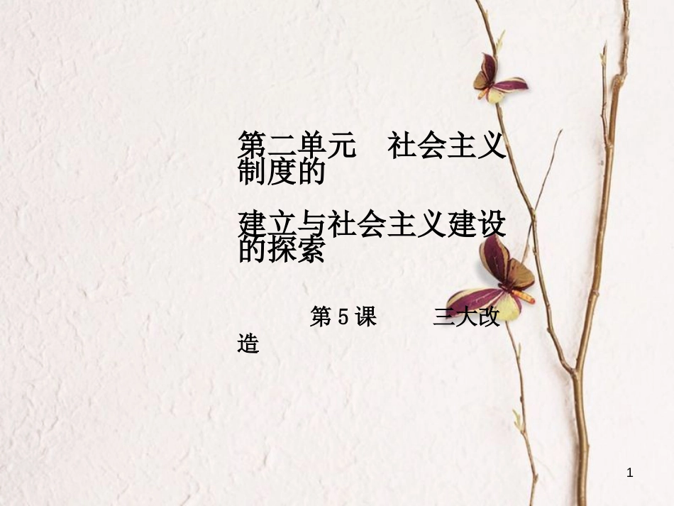 八年级历史下册 第2单元 社会主义制度的建立与社会主义建设的探索 第5课 三大改造导学课件 新人教版_第1页