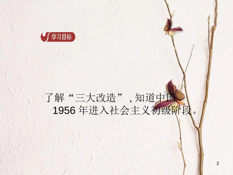 八年级历史下册 第2单元 社会主义制度的建立与社会主义建设的探索 第5课 三大改造导学课件 新人教版_第2页