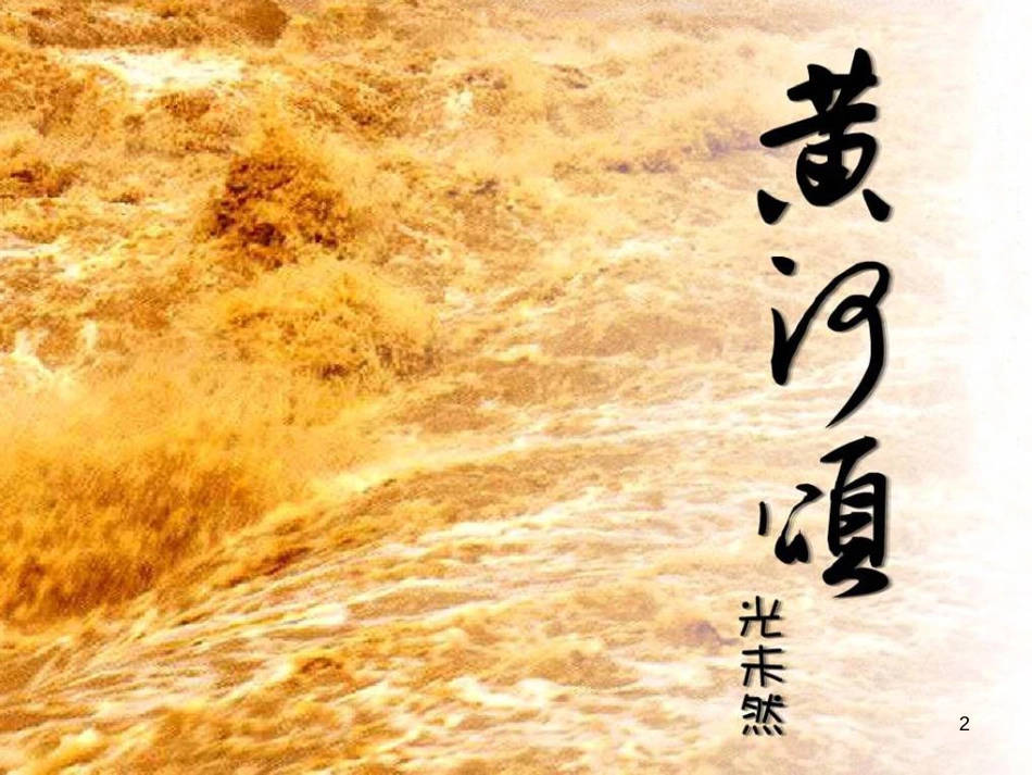 浙江省温州市七年级语文下册 5 黄河颂课件 新人教版_第2页