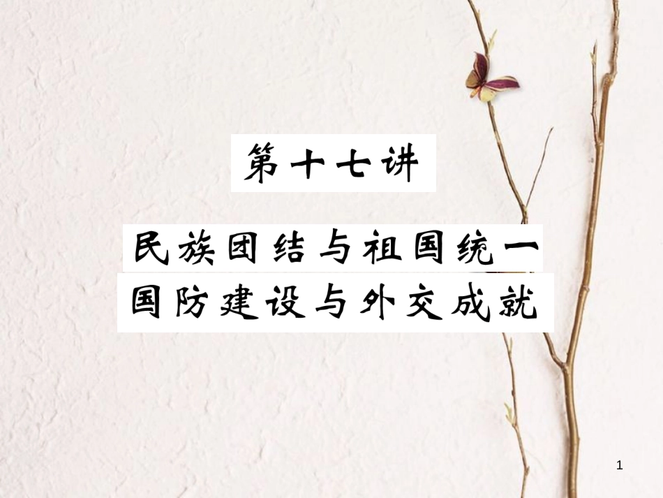 （青海专版）中考历史总复习 第一编 教材知识梳理 第17讲 民族团结与祖国统一 国防建设与外交成就课件_第1页