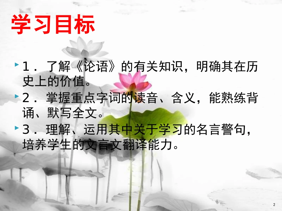 七年级语文上册 第三单元 11《论语十二章》课件 新人教版_第2页