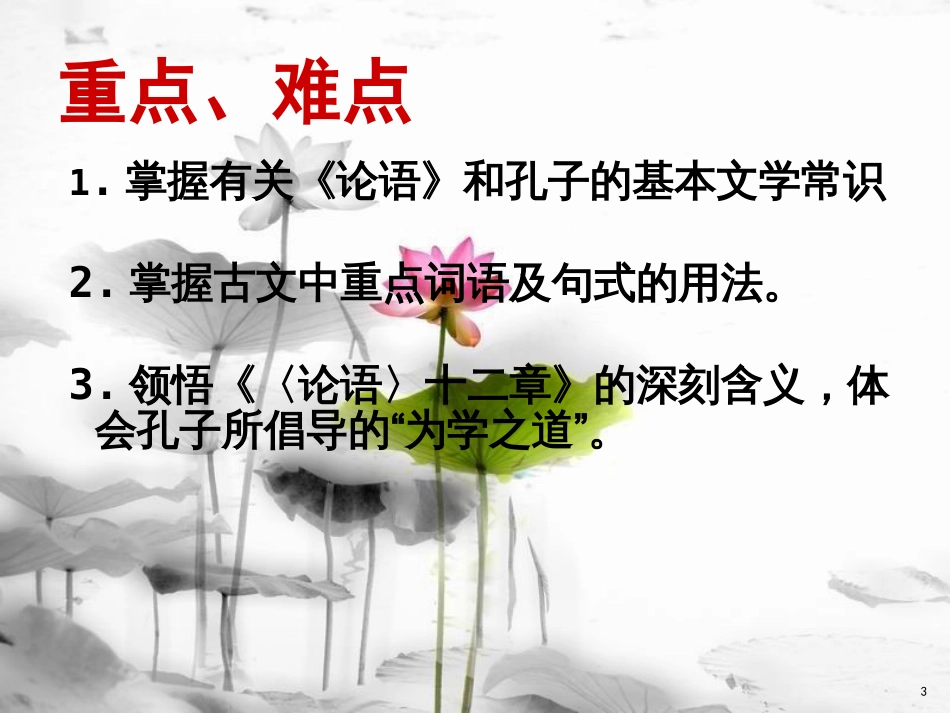 七年级语文上册 第三单元 11《论语十二章》课件 新人教版_第3页