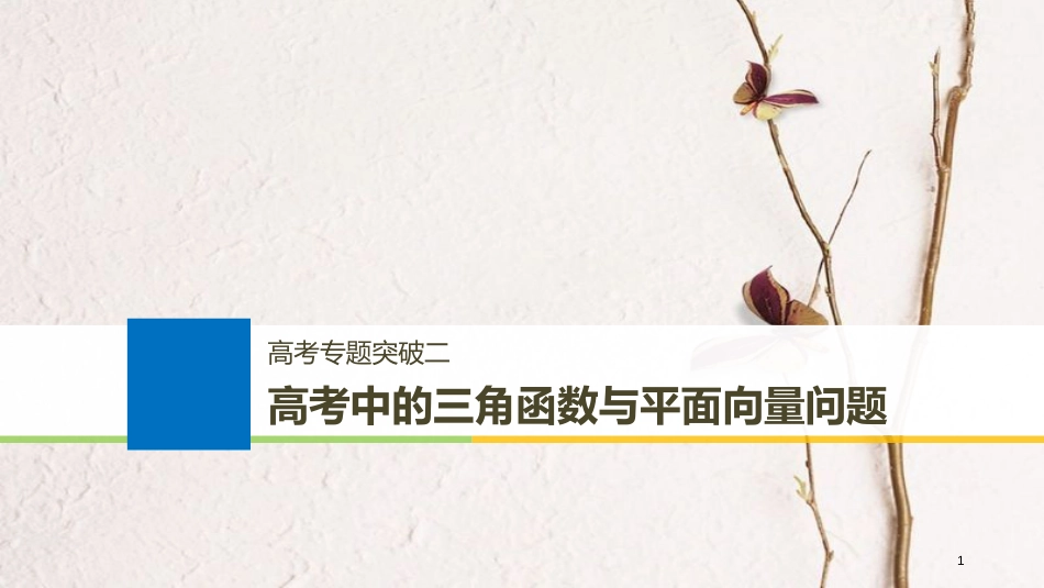 （全国通用）2019届高考数学大一轮复习 第五章 平面向量 高考专题突破二 高考中的三角函数与平面向量问题课件_第1页