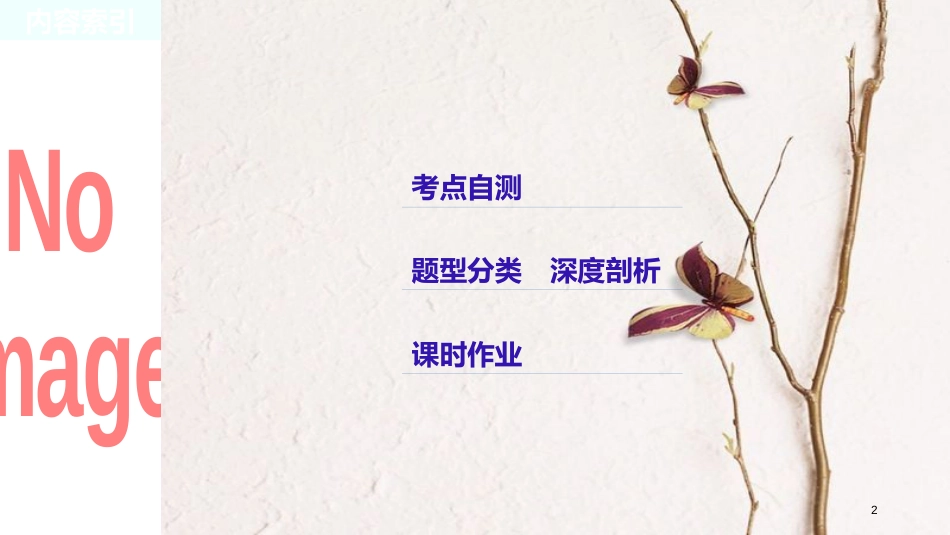 （全国通用）2019届高考数学大一轮复习 第五章 平面向量 高考专题突破二 高考中的三角函数与平面向量问题课件_第2页