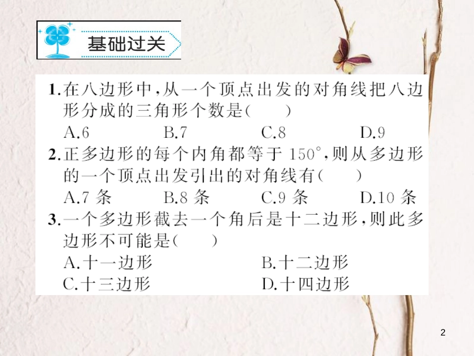 八年级数学下册 6 平行四边形 6.4 多边形的内角和与外角和习题课件 （新版）北师大版_第2页