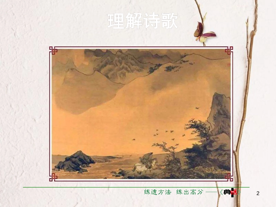 学年度八年级语文下册 第三单元 诵读欣赏课件 苏教版_第2页