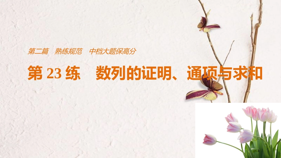 （全国通用）高考数学二轮复习 第二篇 熟练规范 中档大题保高分 第23练 数列的证明、通项与求和课件 文_第1页