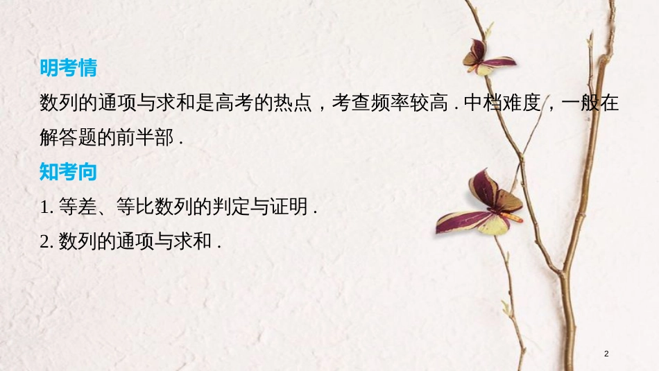 （全国通用）高考数学二轮复习 第二篇 熟练规范 中档大题保高分 第23练 数列的证明、通项与求和课件 文_第2页