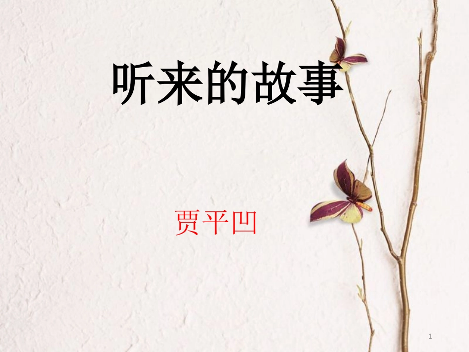 九年级语文下册 第二单元《听来的故事》课件2 北师大版_第1页