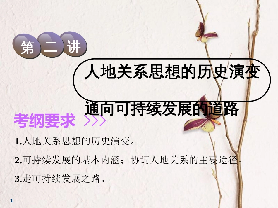 2019版高考地理一轮复习 第2部分 人文地理 第八章 人类与地理环境的协调发展 第二讲 人地关系思想的历史演变 通向可持续发展的道路课件 中图版(1)_第1页