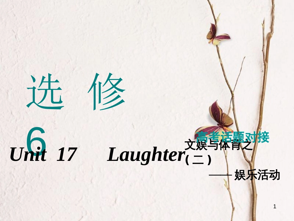 2019版高考英语一轮复习 Unit 17 Laughter课件 北师大版选修6_第1页
