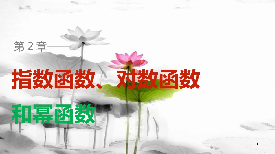 高考数学 专题2 指数函数、对数函数和幂函数 2.2.2 换底公式课件 湘教版必修1_第1页