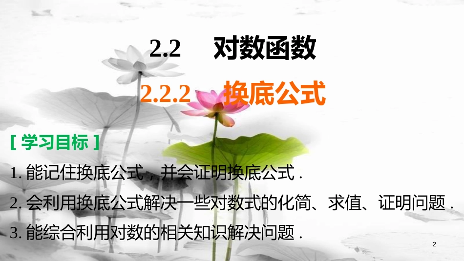 高考数学 专题2 指数函数、对数函数和幂函数 2.2.2 换底公式课件 湘教版必修1_第2页