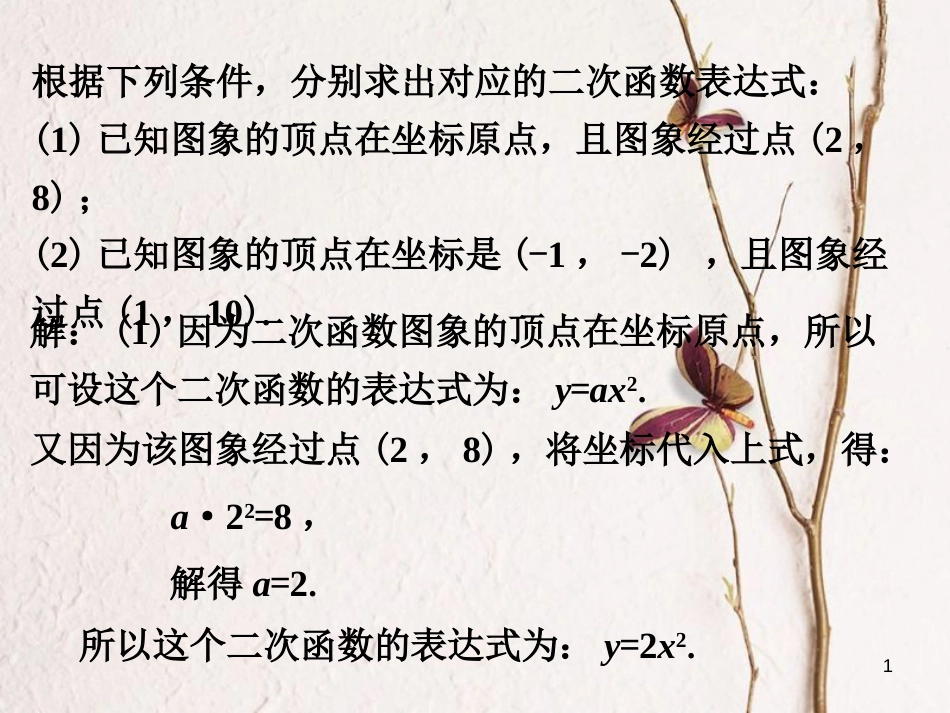 九年级数学下册 2.3 确定二次函数的表达式拓展练习2素材 （新版）北师大版_第1页