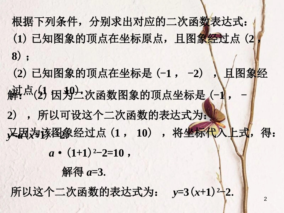 九年级数学下册 2.3 确定二次函数的表达式拓展练习2素材 （新版）北师大版_第2页