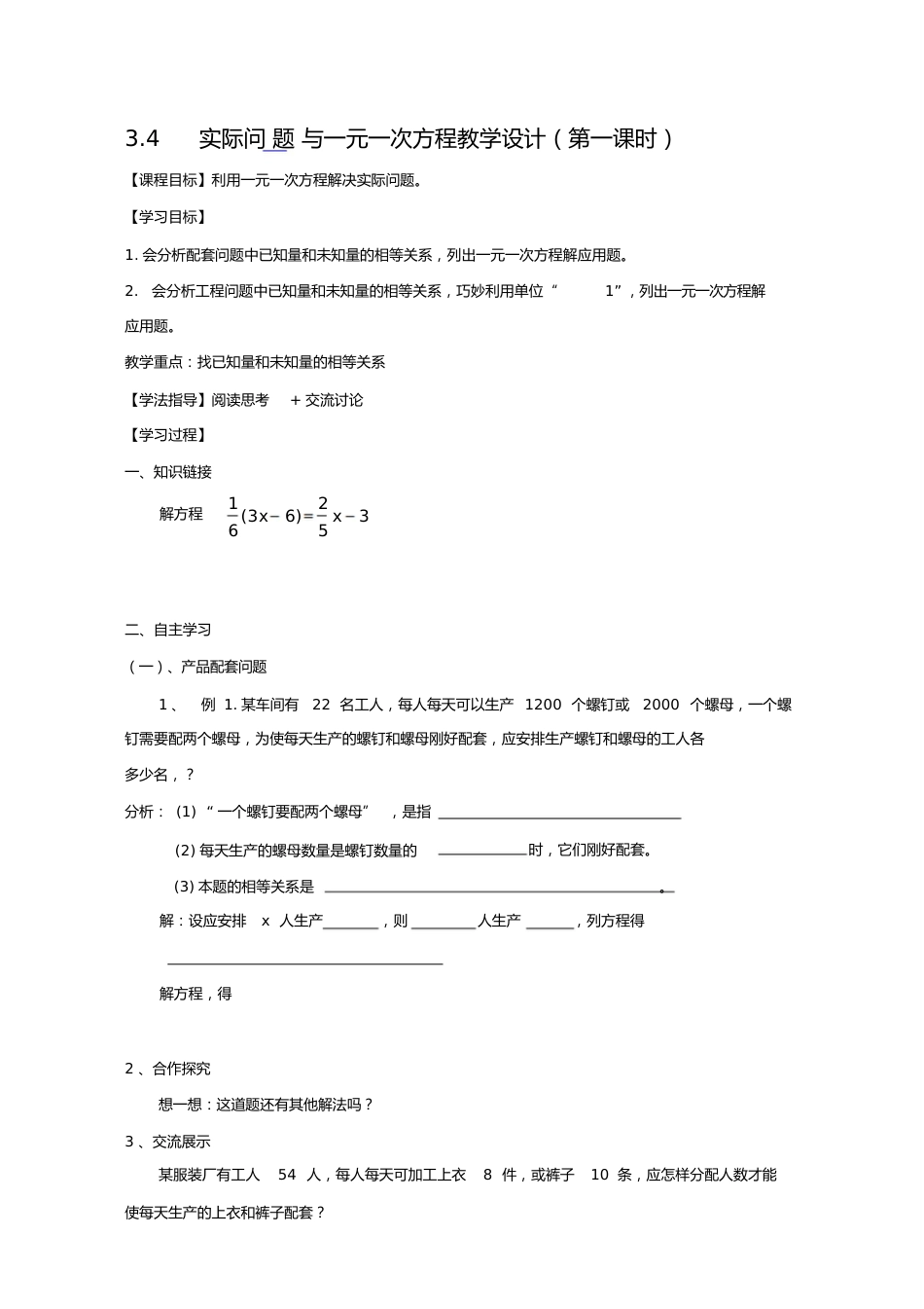 实际问题.4实际问题与一元一次方程教学设计(第一课时)_第1页