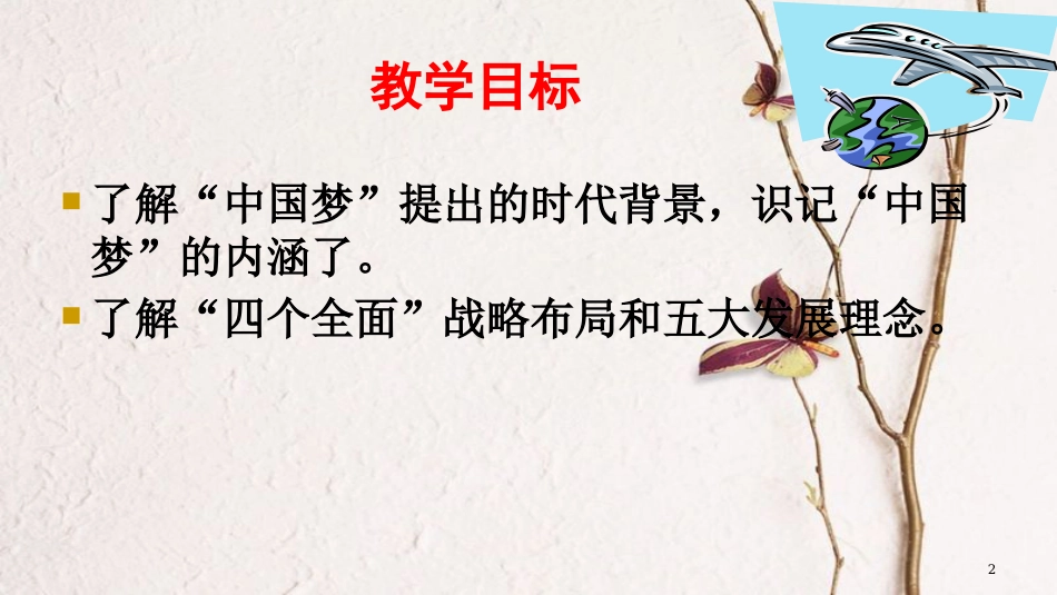 八年级历史下册 第三单元 11 为实现中国梦而努力奋斗教学课件 新人教版_第2页