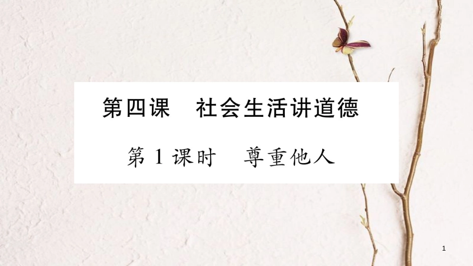 八年级道德与法治上册 第二单元 遵守社会规则 第四课 社会生活讲道德习题课件 新人教版_第1页