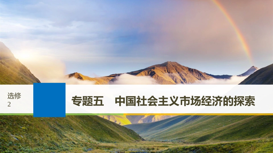2019届高考政治一轮复习 专题五 中国社会主义市场经济的探索课件 新人教版选修2_第1页