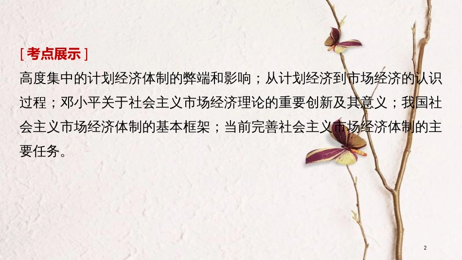 2019届高考政治一轮复习 专题五 中国社会主义市场经济的探索课件 新人教版选修2_第2页