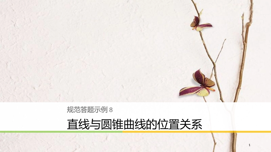 年高考数学二轮复习 规范答题示例8 直线与圆锥曲线的位置关系课件 理_第1页