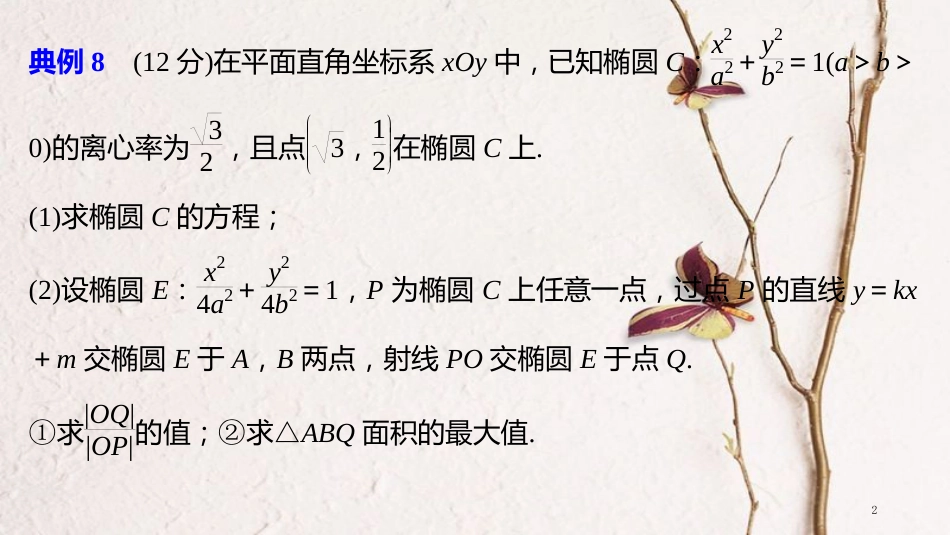 年高考数学二轮复习 规范答题示例8 直线与圆锥曲线的位置关系课件 理_第2页