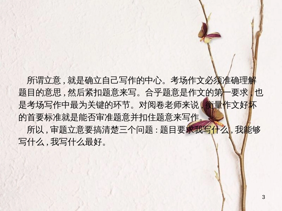 （新课标）高三语文二轮复习 专题九 写作 1 材料作文立意分项训练课件_第3页