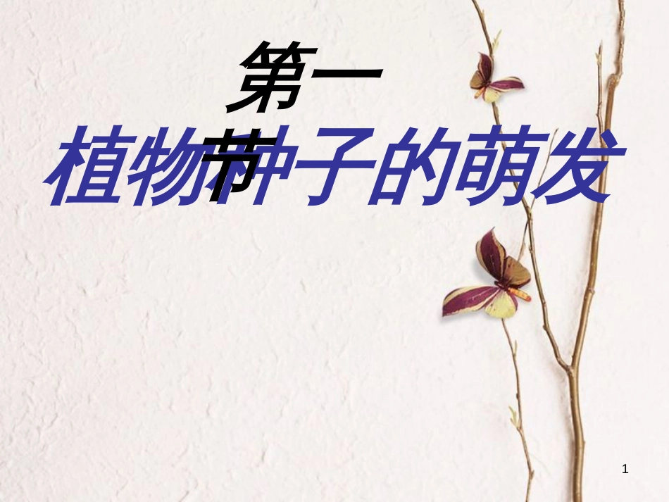 湖南省桑植县七年级生物上册 第三单元 第二章 第一节 种子的萌发（第1课时）课件 （新版）新人教版_第1页