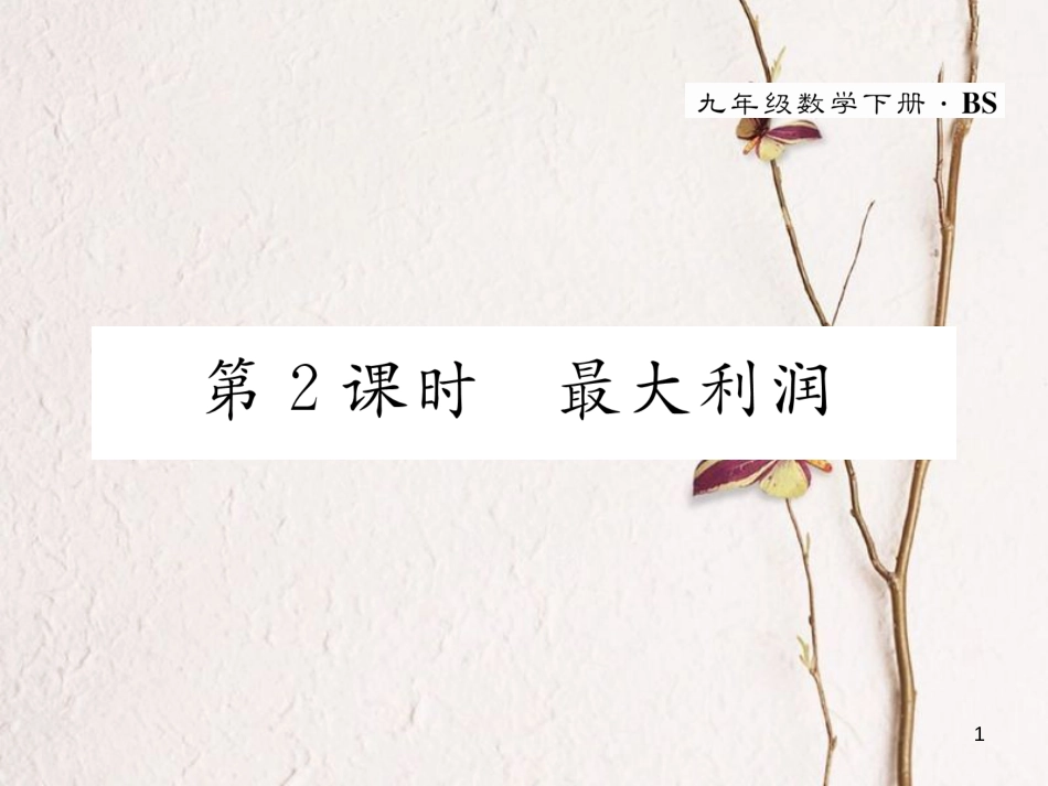 九年级数学下册 第2章 二次函数 4 二次函数的应用（第2课时）最大利润作业课件 （新版）北师大版_第1页