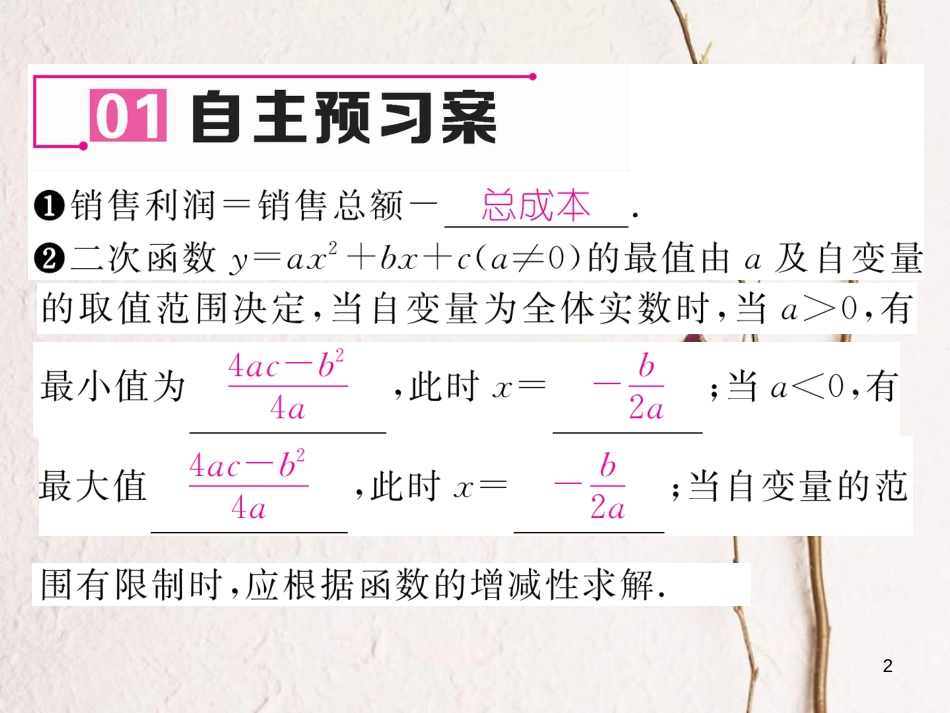 九年级数学下册 第2章 二次函数 4 二次函数的应用（第2课时）最大利润作业课件 （新版）北师大版_第2页