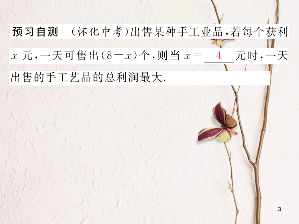 九年级数学下册 第2章 二次函数 4 二次函数的应用（第2课时）最大利润作业课件 （新版）北师大版_第3页