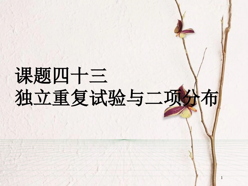 山东省滨州市高考数学一轮复习 课题四十三 独立重复试验与二项分布课件_第1页
