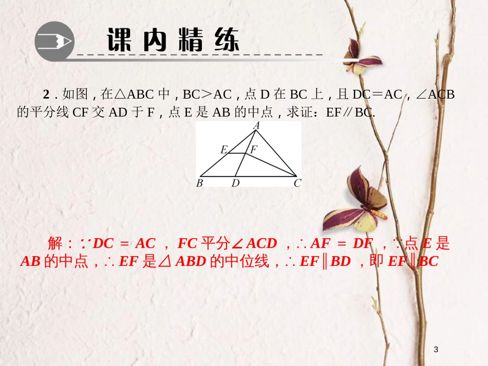 八年级数学下册 专题训练（十八）三角形的中位线课件 （新版）北师大版_第3页