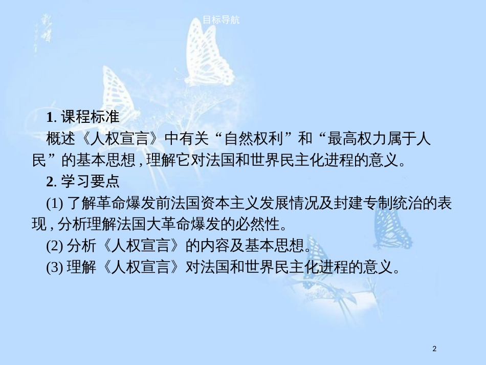 高中历史 第三单元 向封建专制统治宣战的檄文 3.2 法国《人权宣言》课件 新人教版选修2_第2页