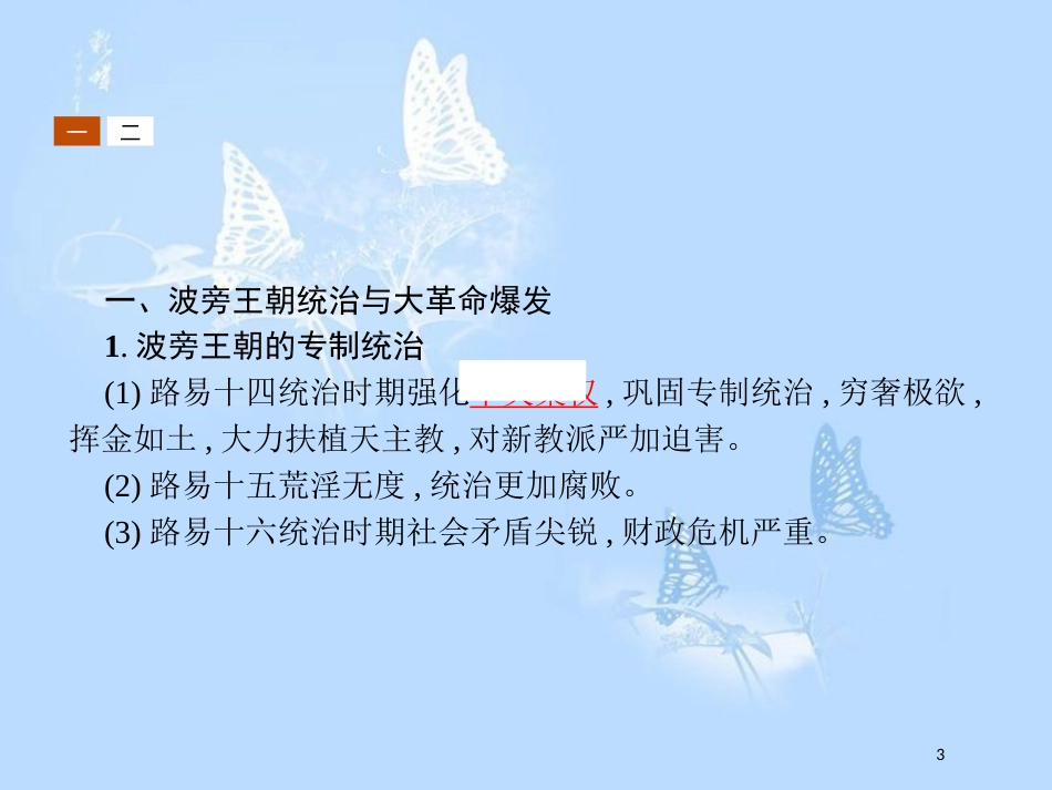 高中历史 第三单元 向封建专制统治宣战的檄文 3.2 法国《人权宣言》课件 新人教版选修2_第3页