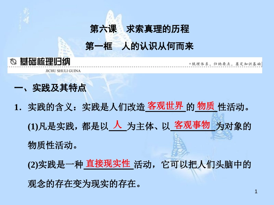 高中政治 第六课 求索真理的历程 第一框 人的认识从何而来课件 新人教版必修4_第1页