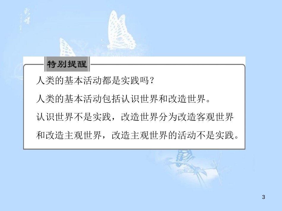 高中政治 第六课 求索真理的历程 第一框 人的认识从何而来课件 新人教版必修4_第3页