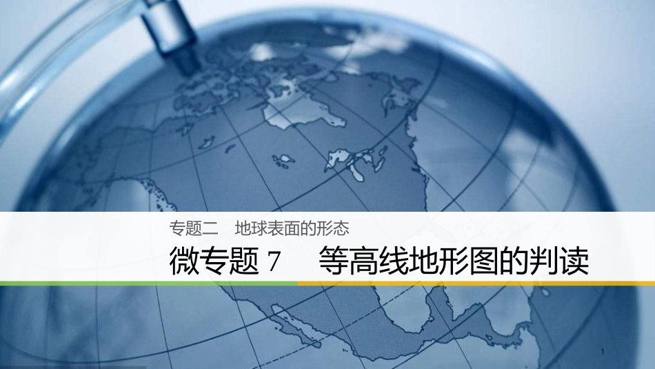 （浙江选考）高三地理二轮专题复习 专题二 地球表面的形态 微专题7 等高线地形图的判读课件 新人教版_第1页