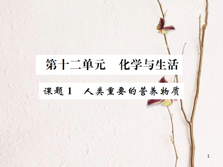 九年级化学下册 12 化学与生活 课题1 人类重要的营养物质习题课件 （新版）新人教版_第1页